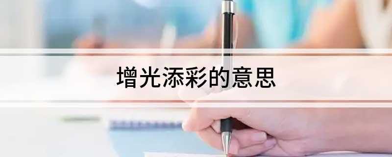 增光添彩的意思