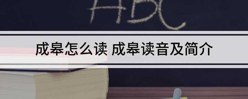 成皋怎么读 成皋读音及简介(民国初年黄河冲毁水土地的记载)