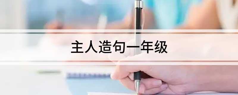 主人造句一年级