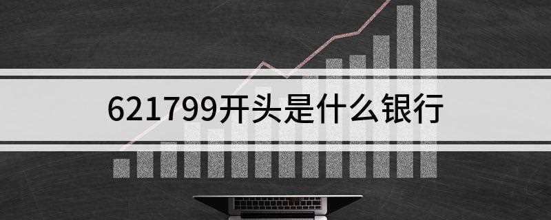 621799开头是什么银行(621799开头的银行卡)