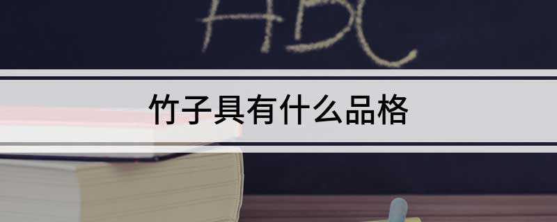 竹子具有什么品格