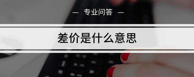 差价是什么意思(期货差价存在的原因比较复杂)