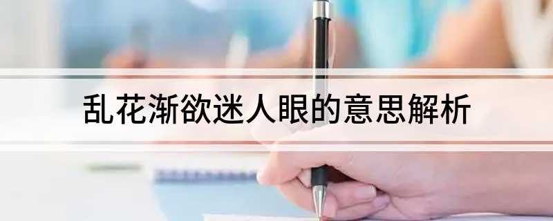 乱花渐欲迷人眼的意思解析(乱花渐欲迷人眼的意思:野花竞相开放就要让人眼花缭乱)