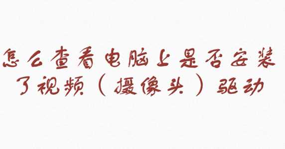 如何查看电脑上是否安装了视频（摄像头）驱动