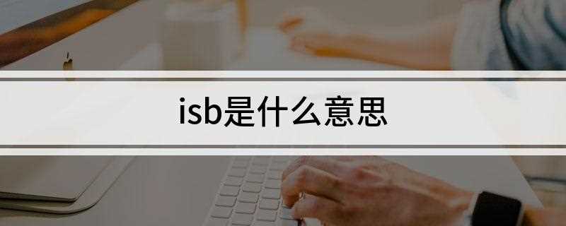 isb是什么意思