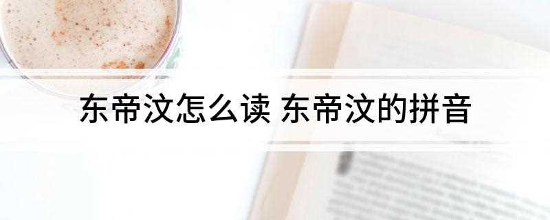 东帝汶怎么读