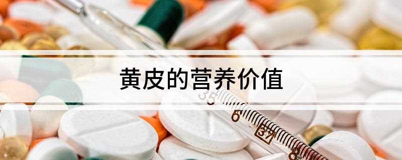 黄皮的营养价值(黄皮的功效与作用)