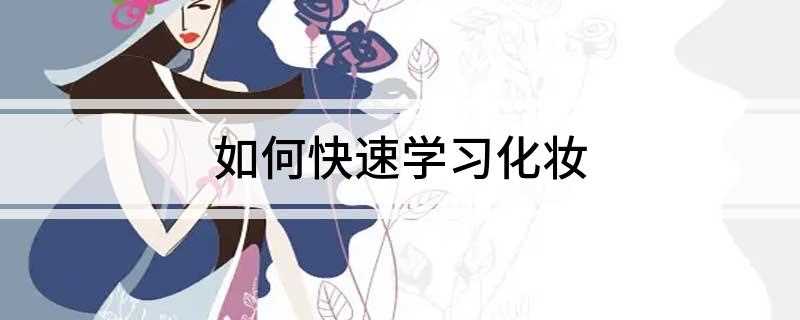 如何快速学习化妆(超简单的快速派对妆容完成了)