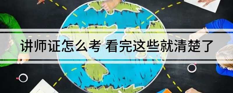 讲师证怎么考(培训讲师资格证可以从事很多培训的工作)