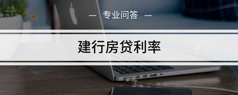 建行房贷利率(建行个人房贷利率计算方法)