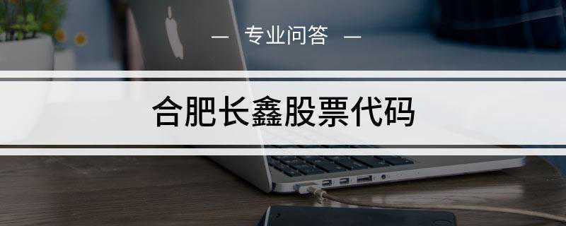 合肥长鑫股票代码