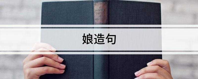 娘造句