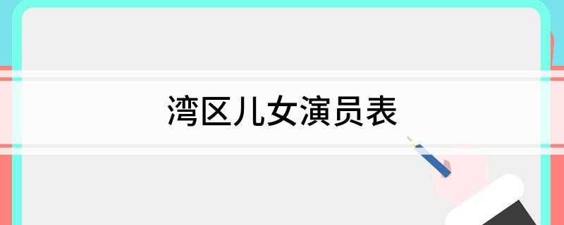 湾区儿女演员表