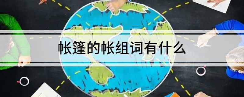 帐篷的帐组词有什么