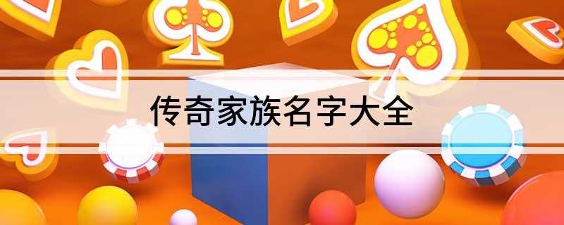 传奇家族名字大全