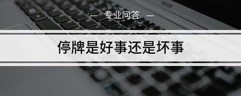 停牌是好事还是坏事