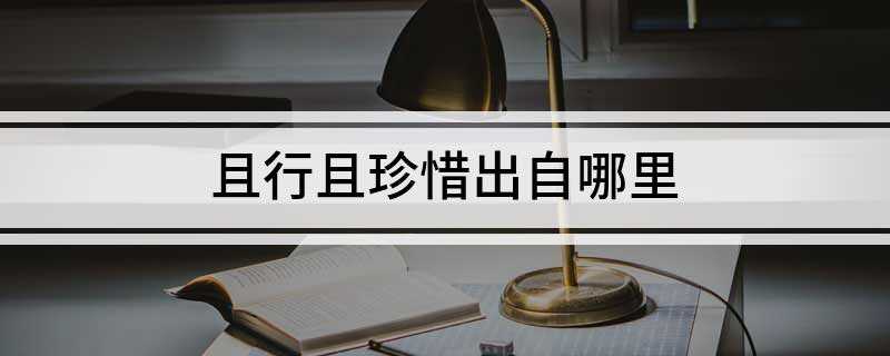 且行且珍惜出自哪里