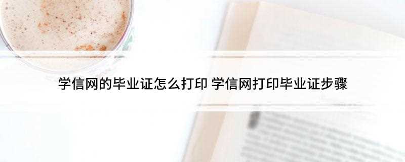 学信网的毕业证怎么打印(学历查询需要注意什么)