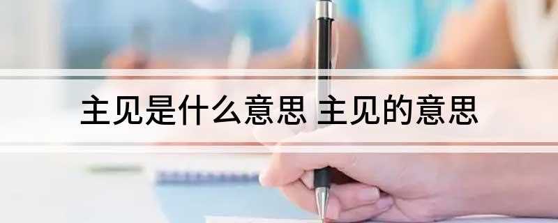 主见是什么意思 主见的意思