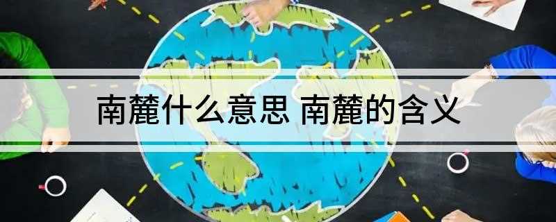 南麓什么意思