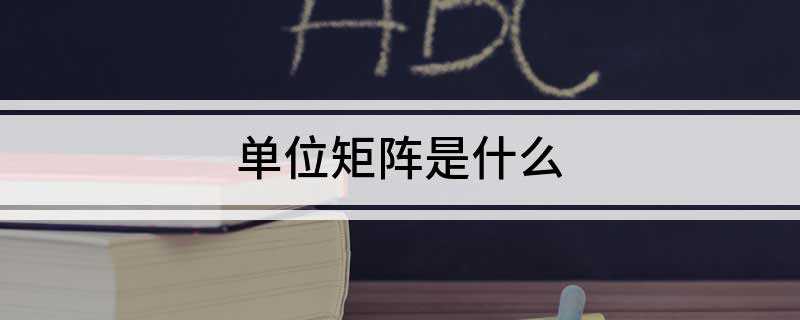 单位矩阵是什么