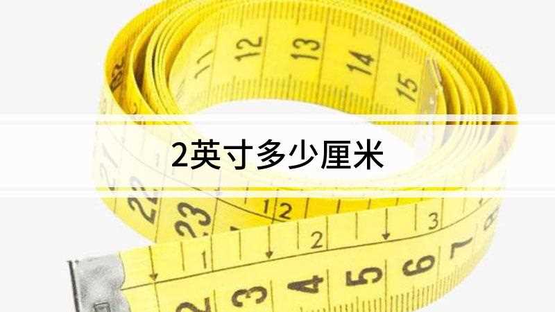 2英寸多少厘米1英寸=2