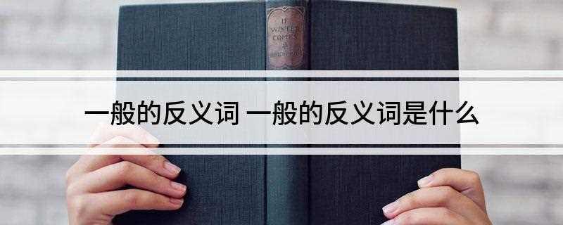 一般的反义词