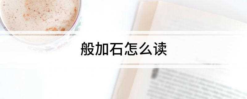 般加石怎么读
