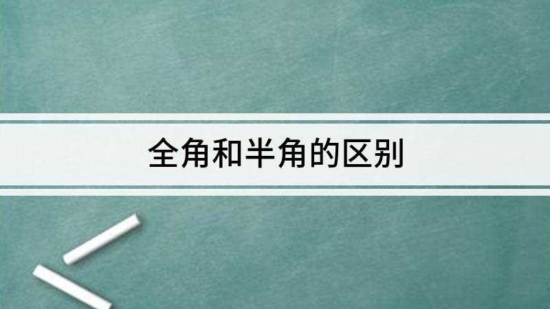 语言栏全角和半角的区别