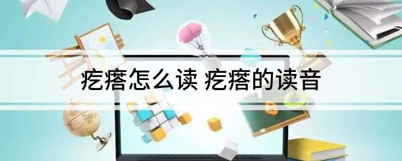 疙瘩怎么读 疙瘩的读音