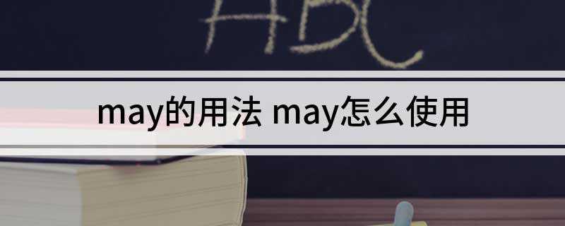 may的用法 may怎么使用