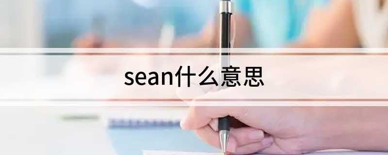 sean什么意思(肖恩·康纳利和詹姆斯·梅森进行滑稽模仿)