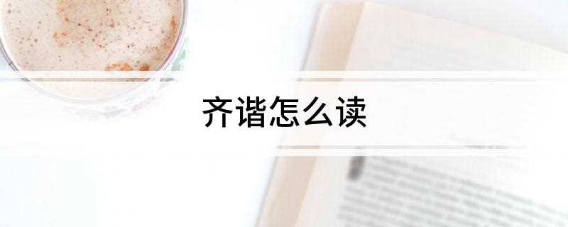 齐谐怎么读(齐谐拼音:古代先秦神话集)
