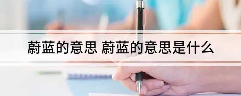 蔚蓝的意思 蔚蓝的意思是什么