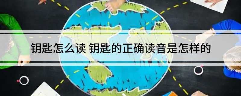 钥匙怎么读 钥匙的正确读音是怎样的