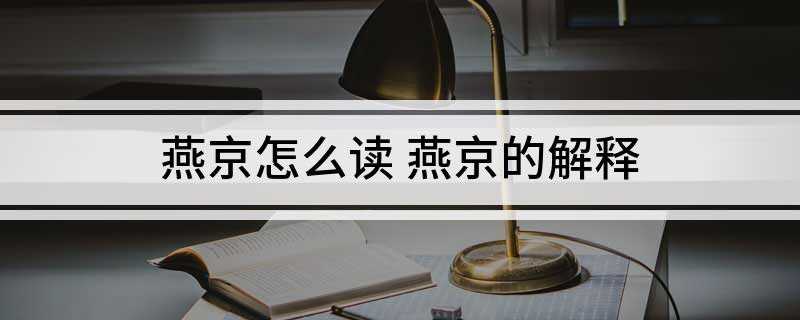 燕京怎么读 燕京的解释