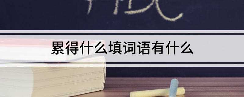 累得什么填词语有什么