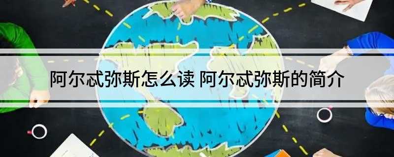 阿尔忒弥斯怎么读(世界七大奇迹之一的阿尔忒弥斯)