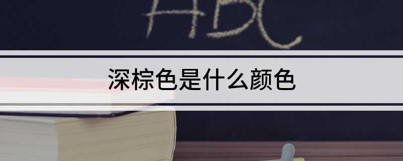 深棕色是什么颜色