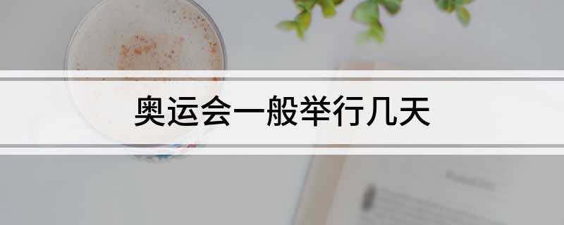 奥运会一般举行几天