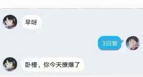 3回复是什么梗(女生早上醒来向你问好,笨蛋才回:“早”,高情商“3回复!)