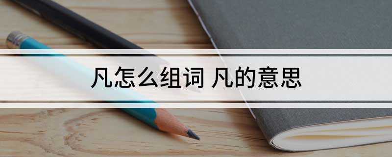 凡怎么组词 凡的意思