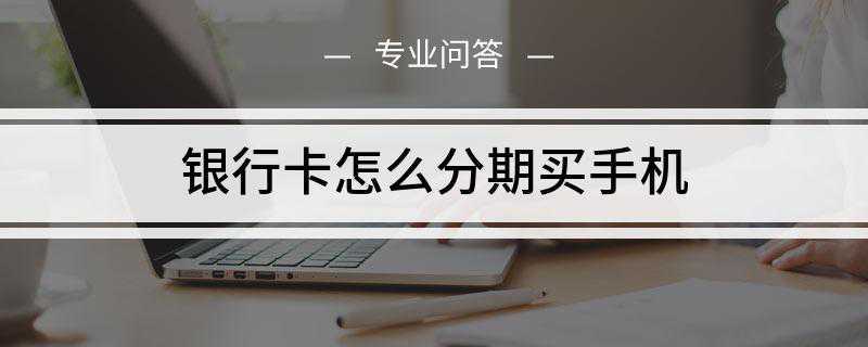 银行卡怎么分期买手机