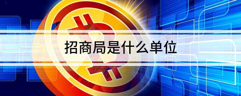 招商局是什么单位