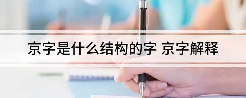 京字是什么结构的字(现代规范写法的“京”字中部没有多出一横)
