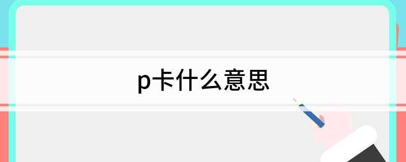 p卡什么意思(Payoneer卡和P卡有什么区别)