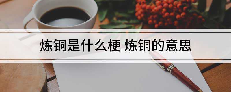 炼铜是是什么梗