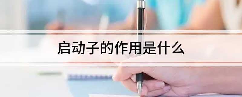 启动子的作用是什么(启动子是基因的一个组成部分)