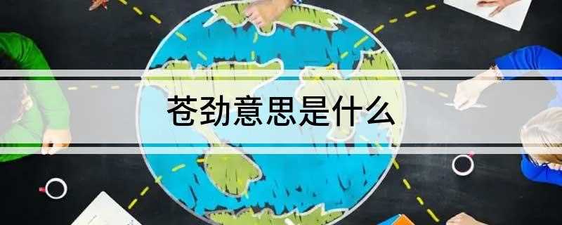 苍劲意思是什么(苍劲的意思是:老练刚劲)