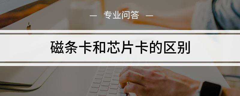 磁条卡和芯片卡的区别